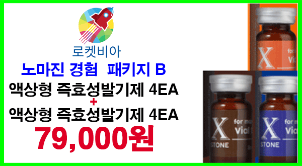 노마진 경험 패키지 B
